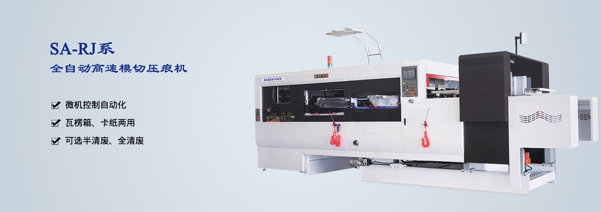 SA-RJ系全自動高速模切壓痕機